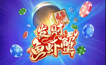 发财鱼虾蟹 - PG模拟器棋牌游戏