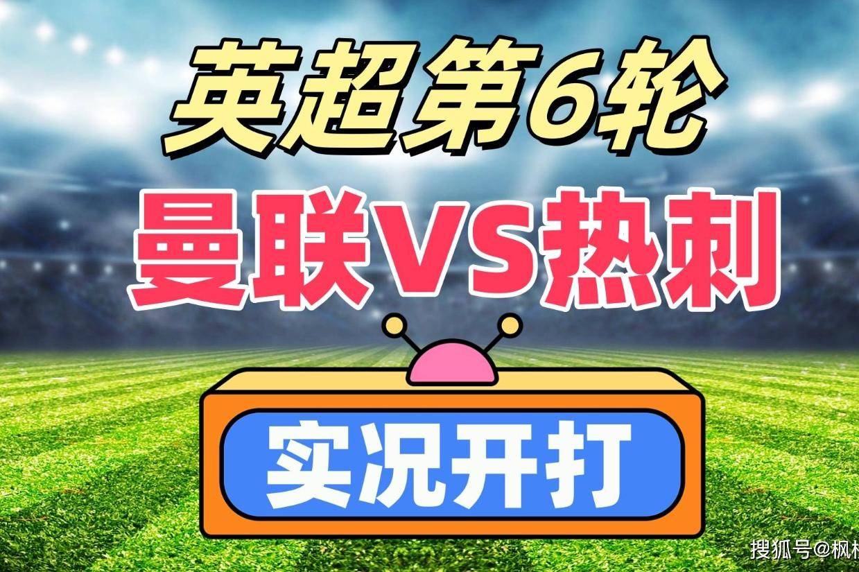 英超第6轮焦点战!曼联VS热刺,实况开打!